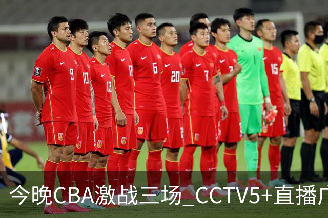 今晚CBA激战三场 CCTV5+直播广东男篮对决宁波