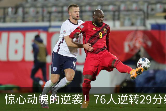 惊心动魄的逆袭！76人逆转29分绝境，ESPN胜率仅1%