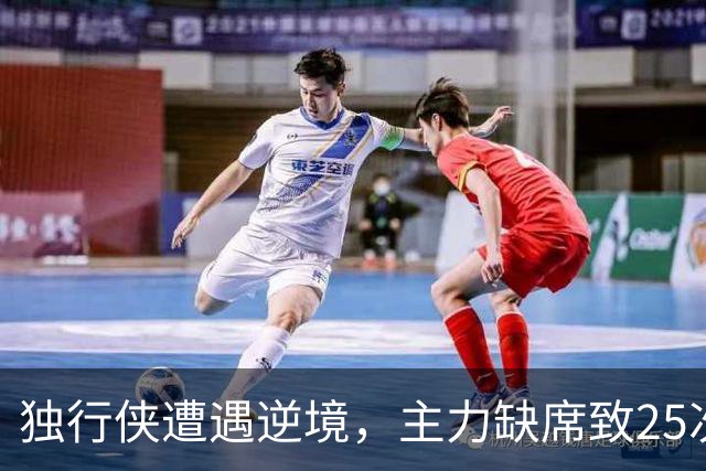 独行侠遭遇逆境，主力缺席致25次失误不敌鹈鹕