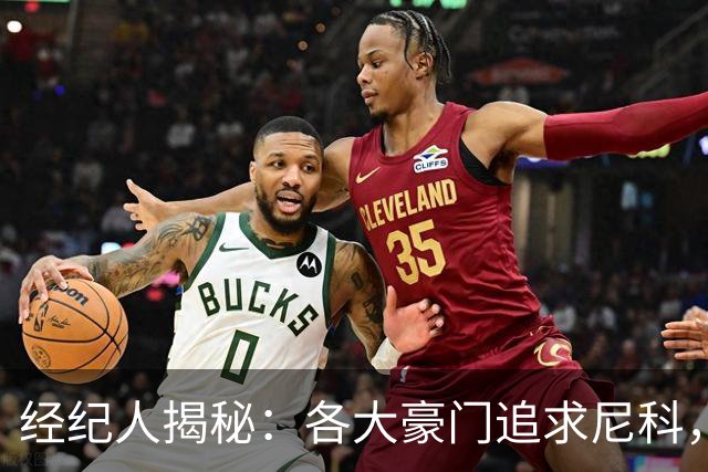 经纪人揭秘：各大豪门追求尼科，而他选择留守毕尔巴鄂