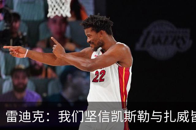雷迪克：我们坚信凯斯勒与扎威皆具赢球潜力