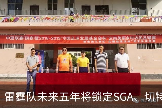 雷霆队未来五年将锁定SGA、切特等新星合同